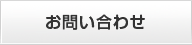 宮古島 三石レンタル｜お問い合わせ