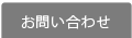 宮古島 三石レンタル｜お問い合わせ