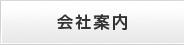 宮古島 三石レンタル｜会社案内